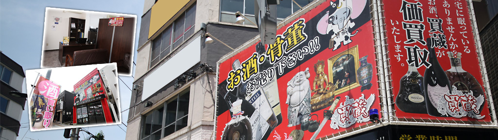 買蔵店舗外観