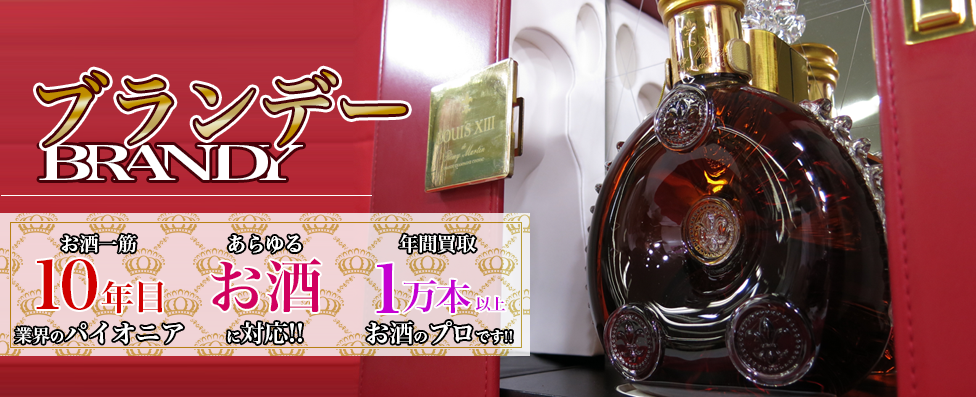 ブランデー高価買取いたします