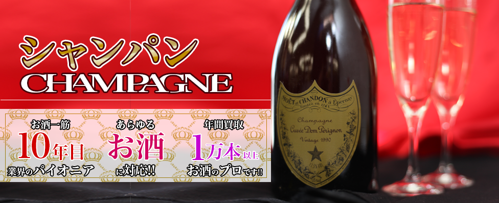 シャンパン高価買取