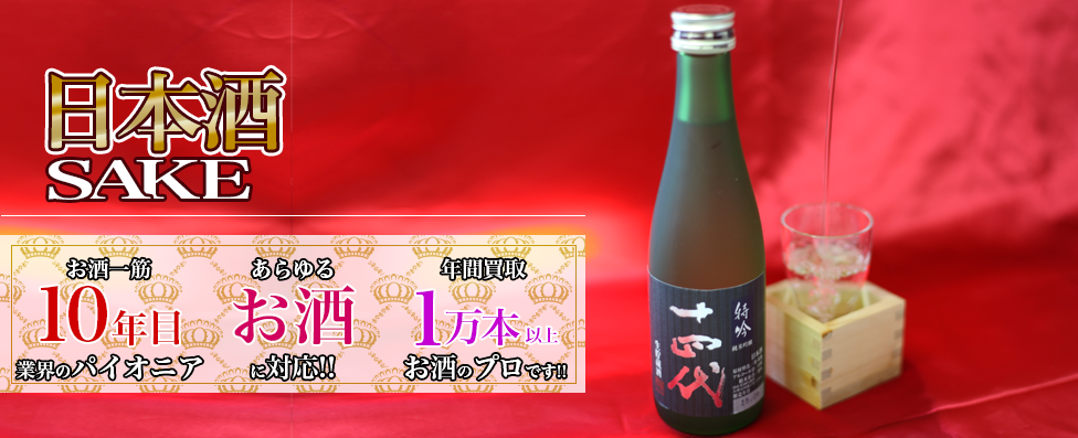 日本酒高価買取