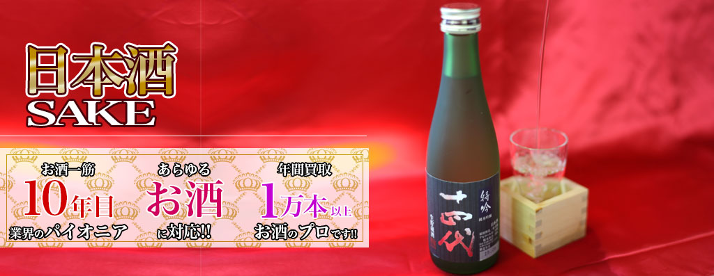 日本酒高価買取