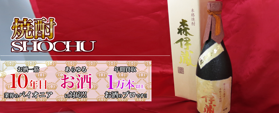 焼酎高価買取